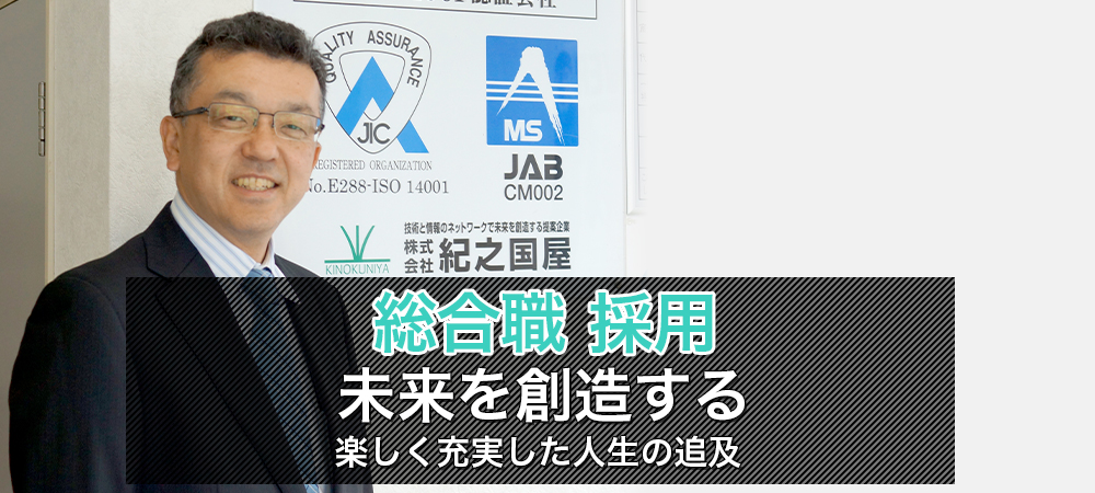 総合職募集中。お客様の繁栄を願う！より良い設計、製造、情報機器、循環器の提案